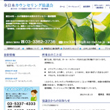 全日本カウンセリング協議会